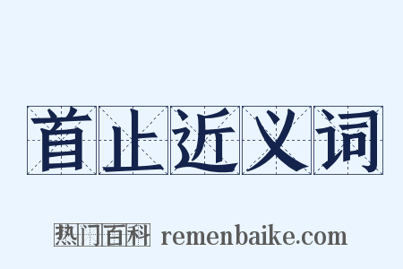 首止近义词是什么意思的图片